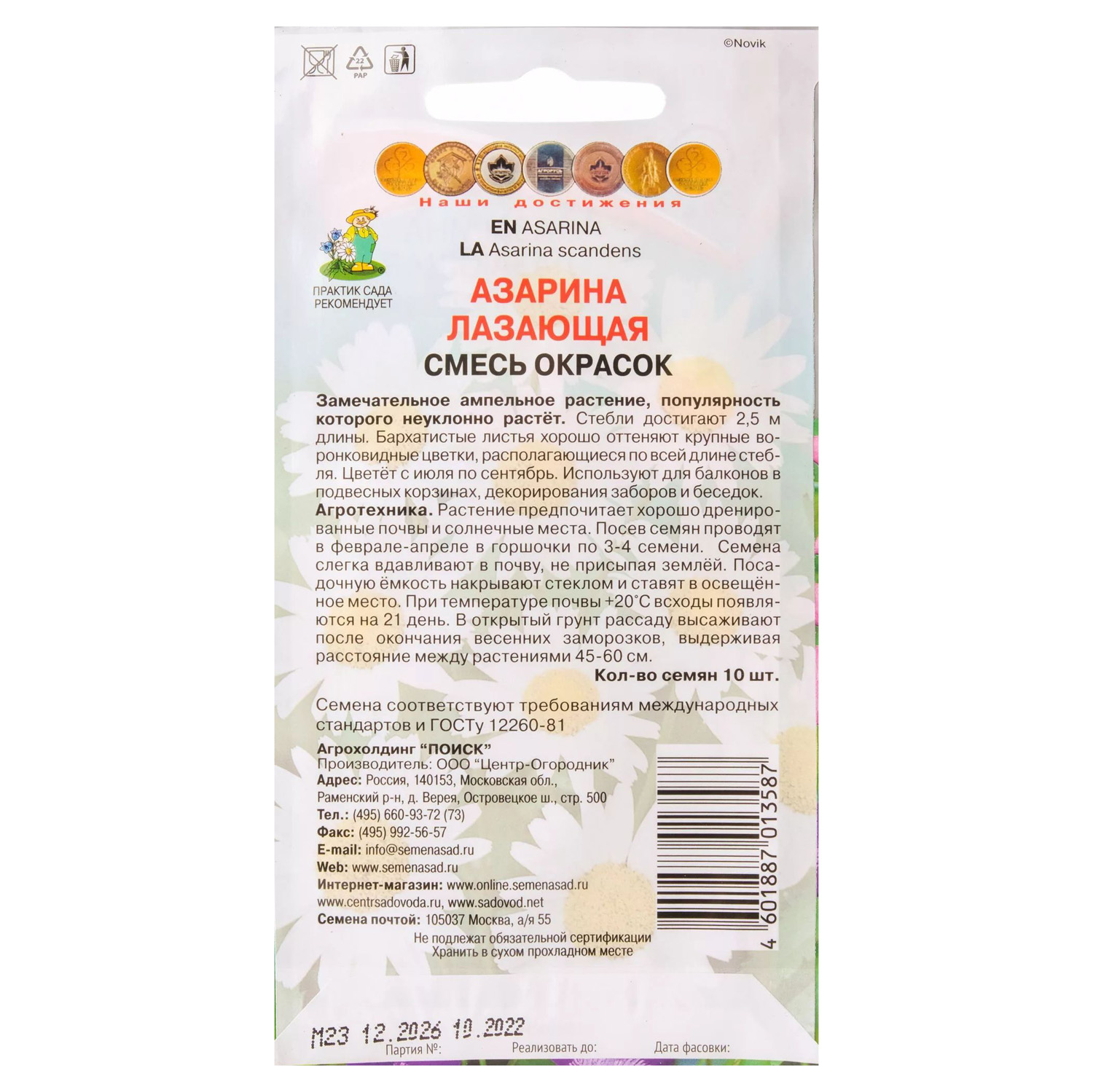 Азарина лазающая Смесь 10шт *10/200