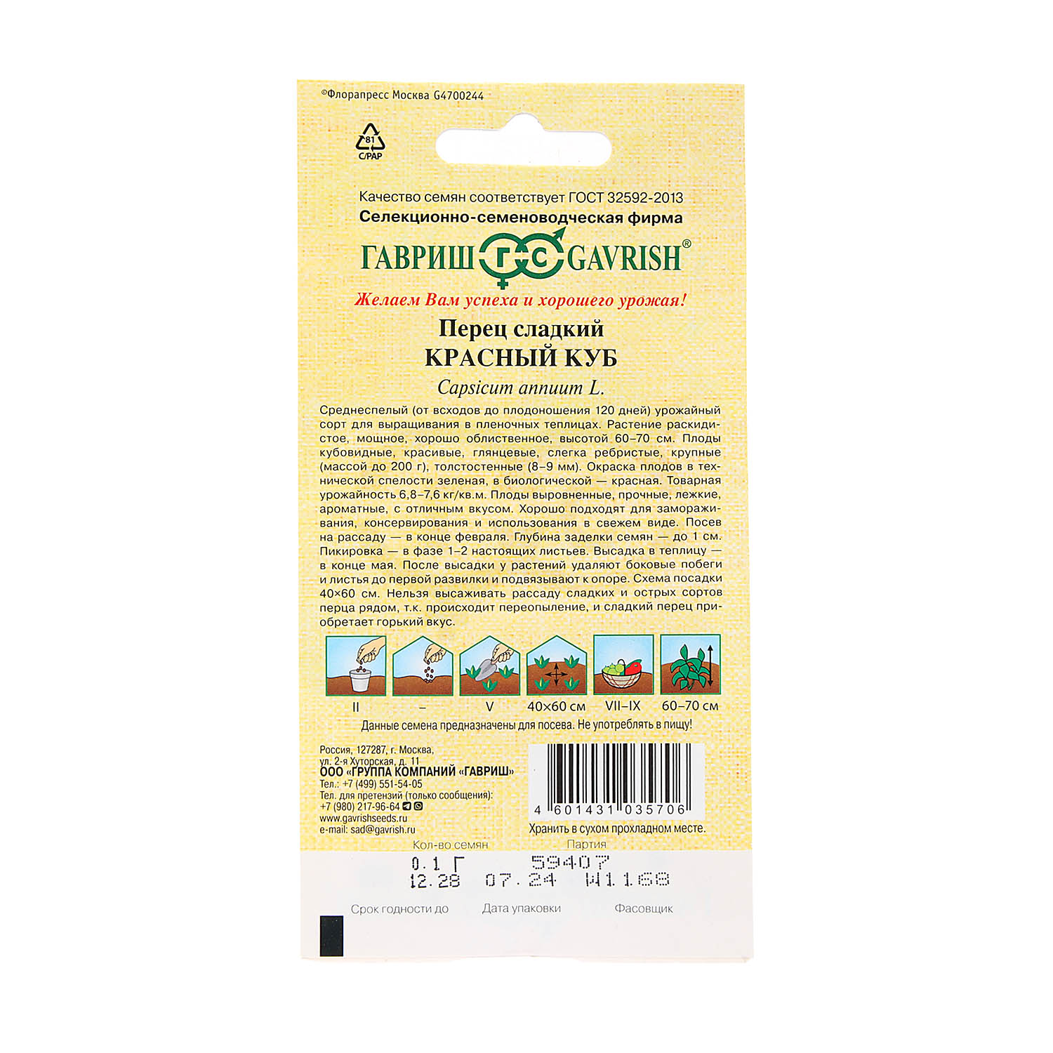 Семена Перец сладкий Красный Куб 0,1гр Гавриш автор*10/200