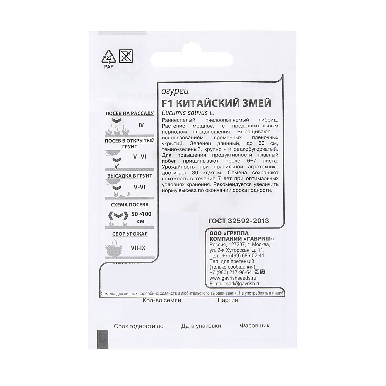 Семена Огурец Китайский змей F1 0,5гр Гавриш БЕЛ *10/500