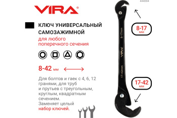 Ключ рожковый универсальный 8-42мм самозажимной (444004) VIRA *1/6/36 Ключ рожковый универсальный 8-42мм самозажимной (444004) VIRA *1/6/36