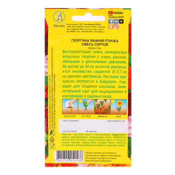 Семена Георгина Ранняя птичка смесь 0,3гр Аэлита цв *10/200