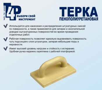 Затирка пластм. 190*120мм "T4P" (арт.1001001) *1/30 Затирка пластм. 190*120мм "T4P" (арт.1001001) *1/30